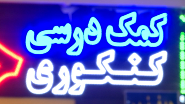 در پشت پرده کنکور چه می‌گذرد؟ + فیلم