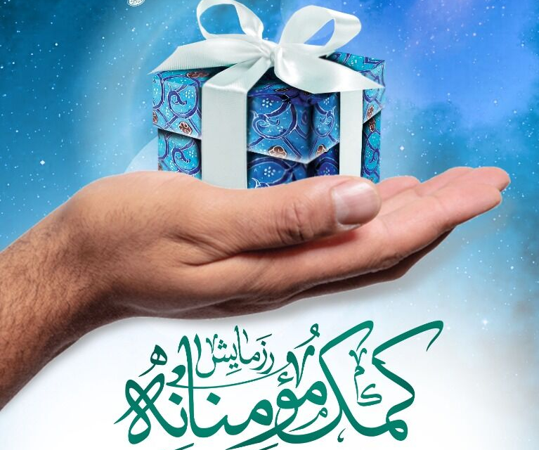 رزمایش کمک مومنانه&zwnj;