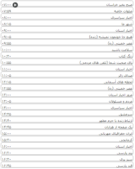 لیست پخش برنامه&zwnj;های سیمای خراسان رضوی