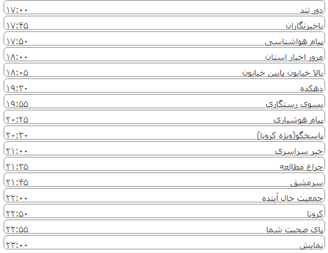 لیست پخش برنامه&zwnj;های سیمای خراسان رضوی