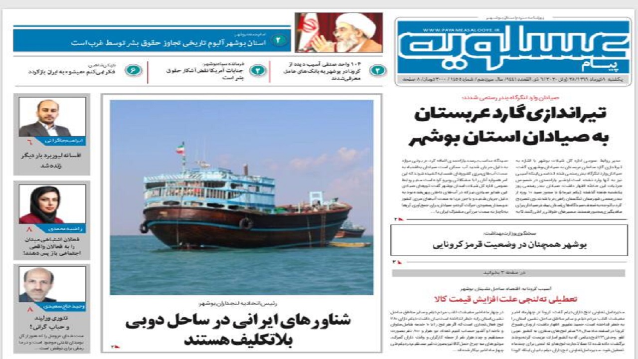 روزنامه پیام عسلویه