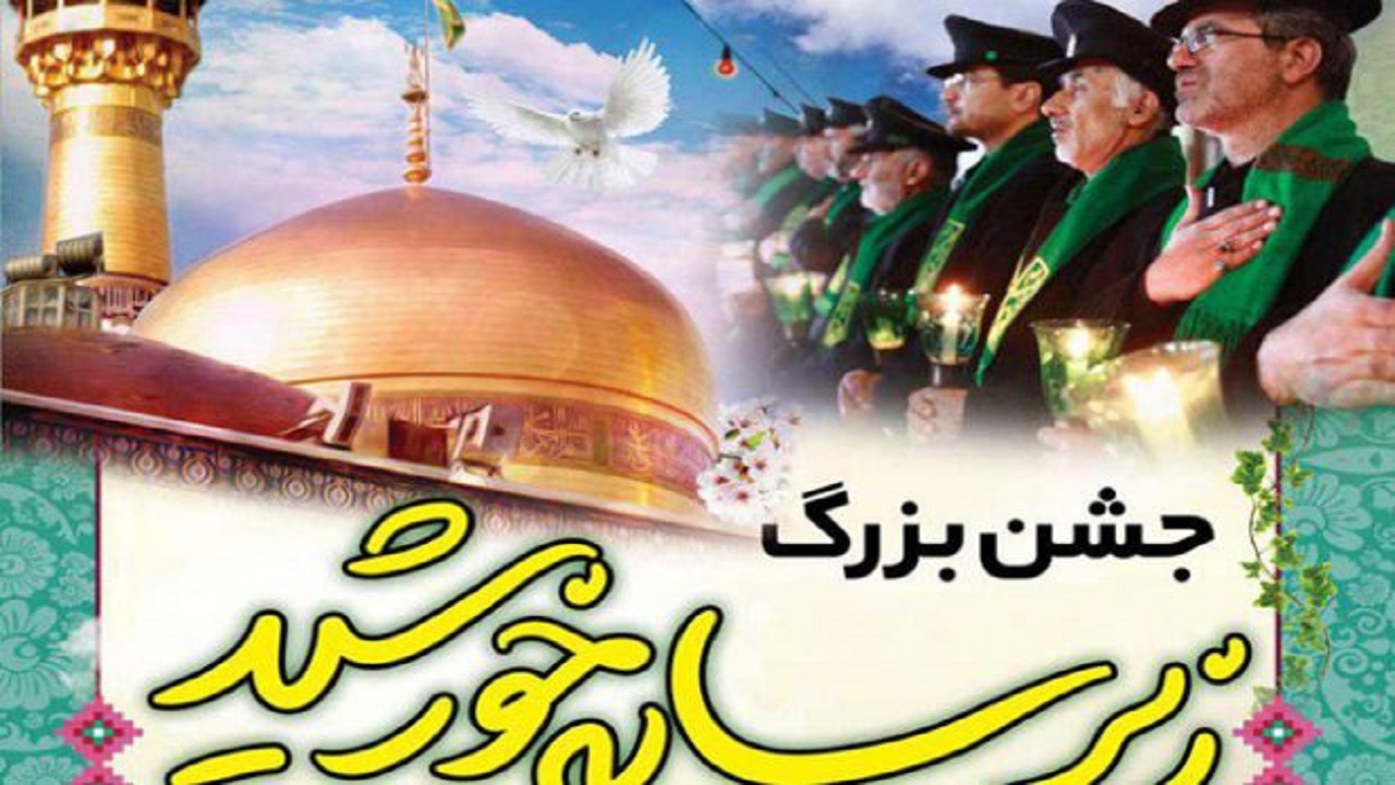 برگزاری جشن های زیر سایه خورشید با حضور خدام حرم رضوی در کاشان