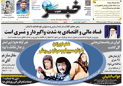 تصاویر صفحه نخست روزنامه&zwnj;های استان فارس ۸ تیرماه سال ۱۳۹۹