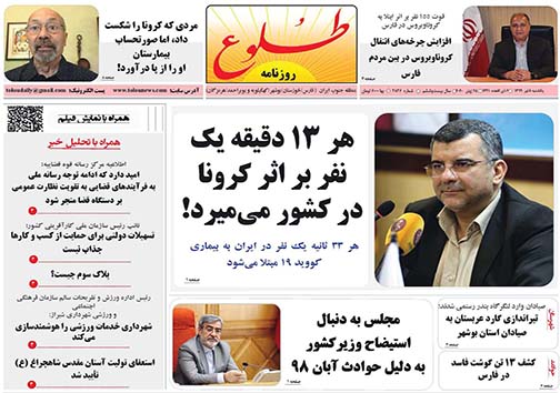 تصاویر صفحه نخست روزنامه&zwnj;های استان فارس ۸ تیرماه سال ۱۳۹۹