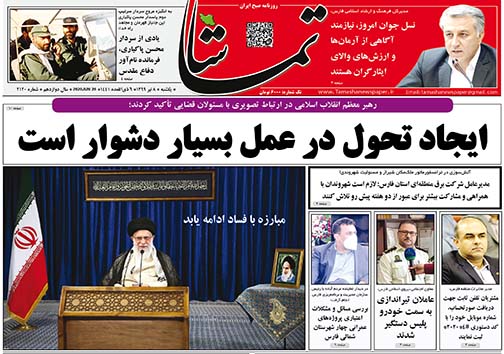 تصاویر صفحه نخست روزنامه&zwnj;های استان فارس ۸ تیرماه سال ۱۳۹۹