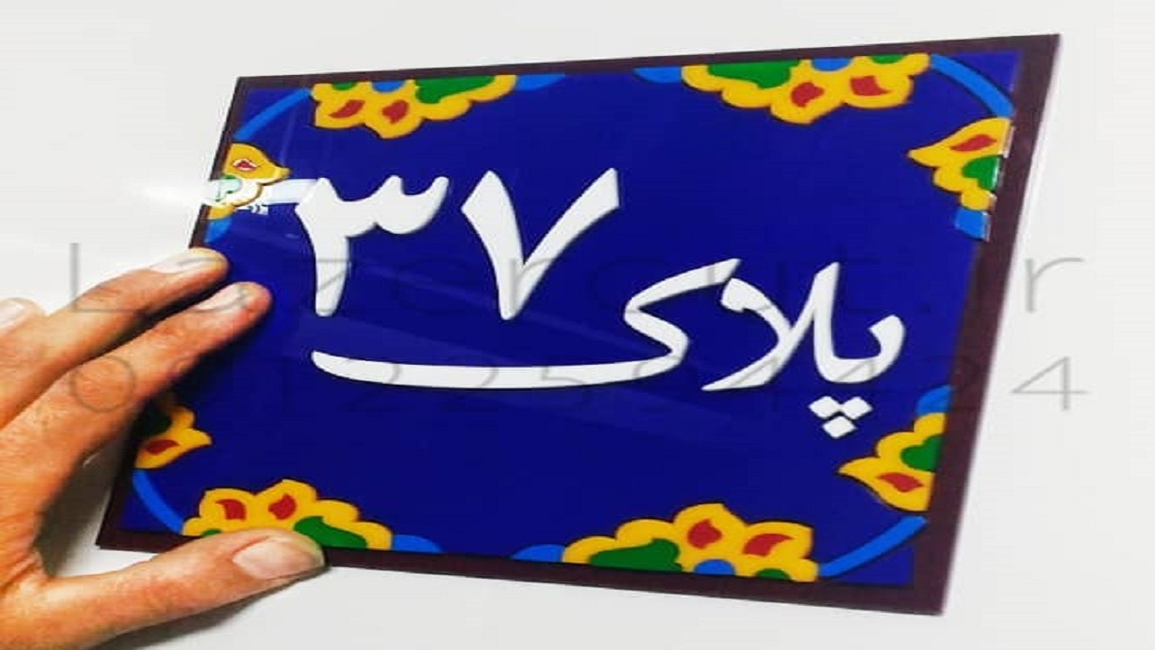 پلاک‌گذاری منازل معطل توافق شهرداری و پست