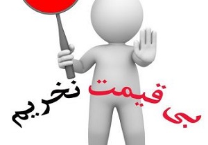 پویش بی قیمت نخریم نیازمند همراهی مردم است