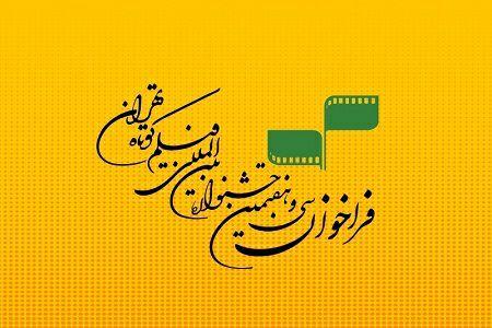 فراخوان سی و هفتمین جشنواره بین‌المللی فیلم کوتاه تهران منتشر شد