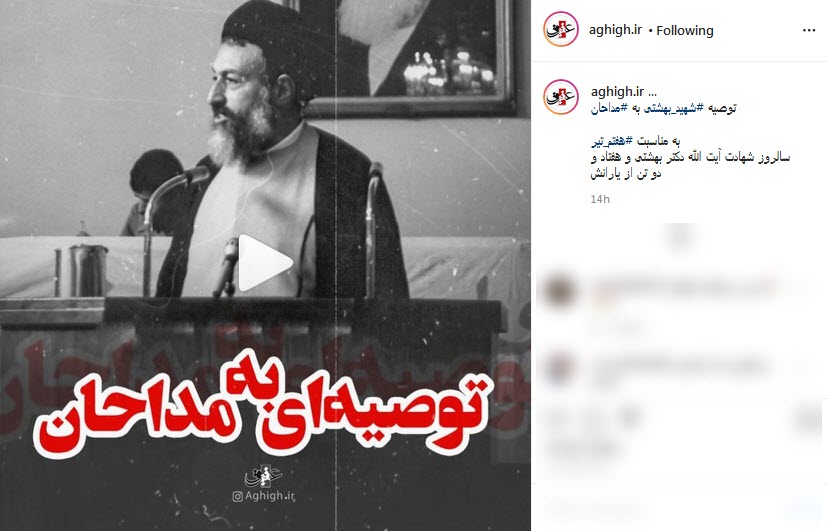 توصیه آیت الله بهشتی به مداحان