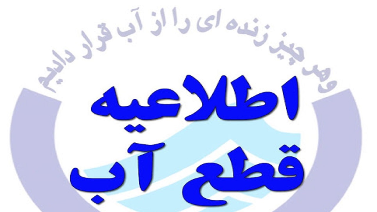 افت فشار و قطعی آب در شهر سامان