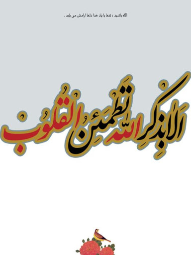 یاد خداوند چگونه باعث آرامش انسان می‌شود؟ + تفسیر آیه ۲۸ سوره رعد