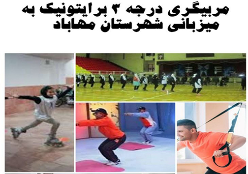 مهاباد میزبان دوره مربیگری درجه سه برایتونیک شد