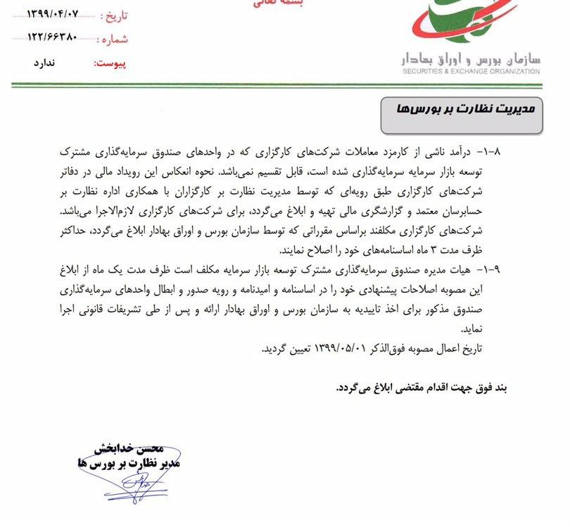 بخشنامه کارمزد بورس