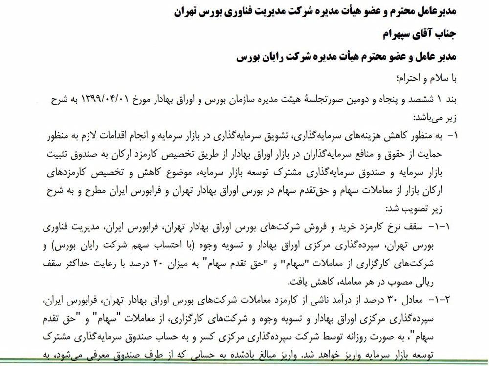 بخشنامه کارمزد بورس