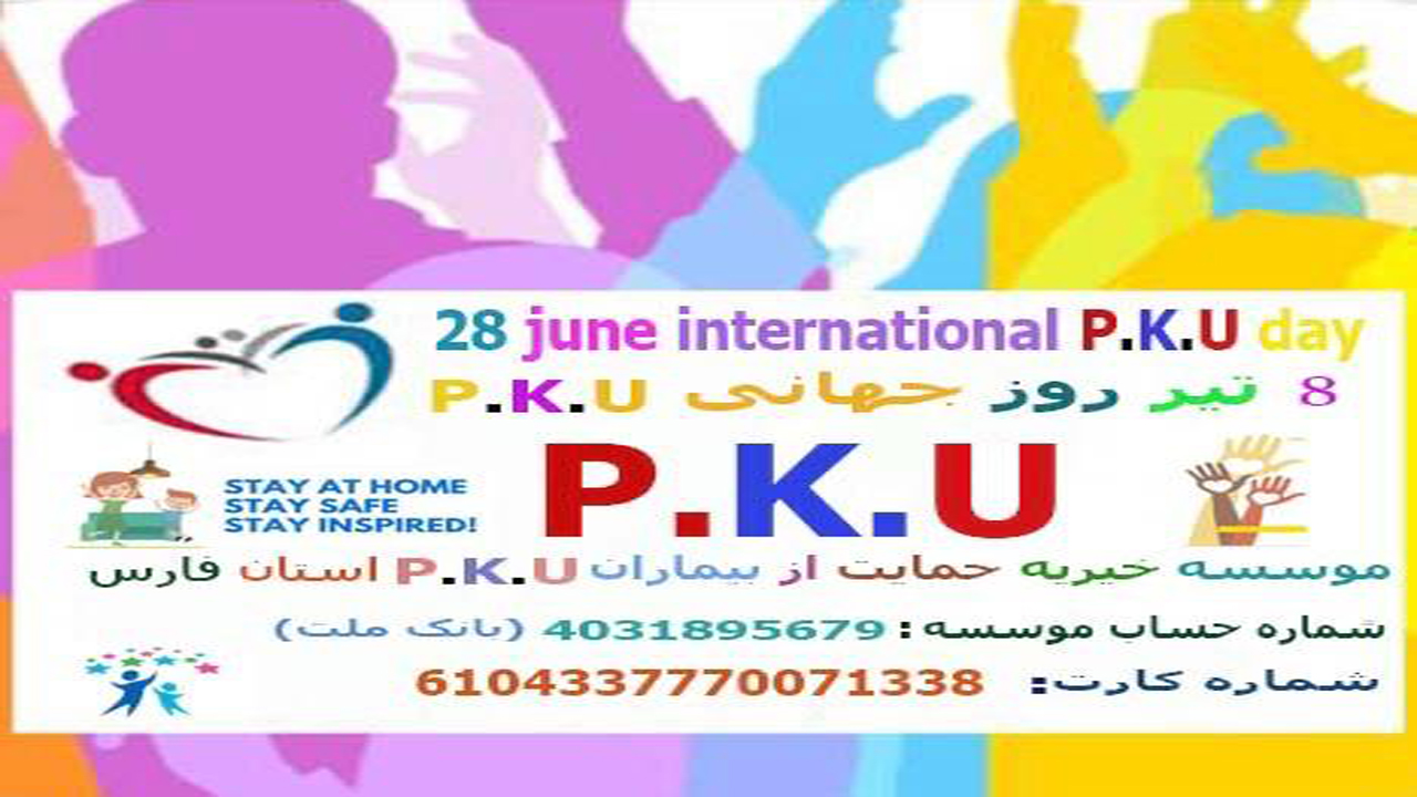 کمبود غذا و دارو دو مشکل عمده بیماران pku در استان فارس