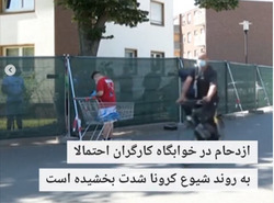 ناگفته های کارگر آلمانی از وضعیت همکارانش در بحبوحه کرونا/ از گریه های دردناک تا اضافه کاری بی مزد