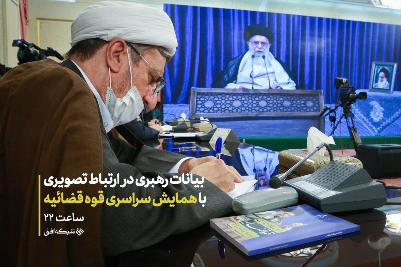 بیانات رهبری در ارتباط تصویری با همایش سراسری قوه قضاییه پخش می‌شود