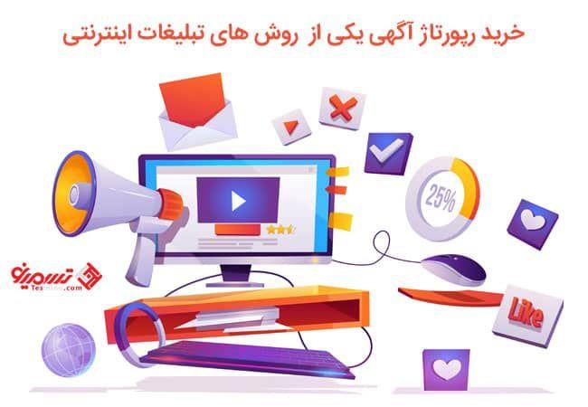 خرید رپورتاژ آگهی یکی از روش‌های تبلیغات اینترنتی