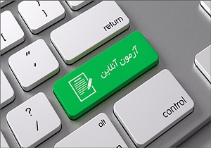 برگزاری نخستین آزمون‌های غیر حضوری پایان ترم دانشجویان دانشگاه یزد