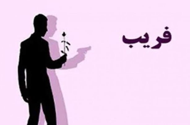 فریب دختران ایرانی با سراب آمریکا