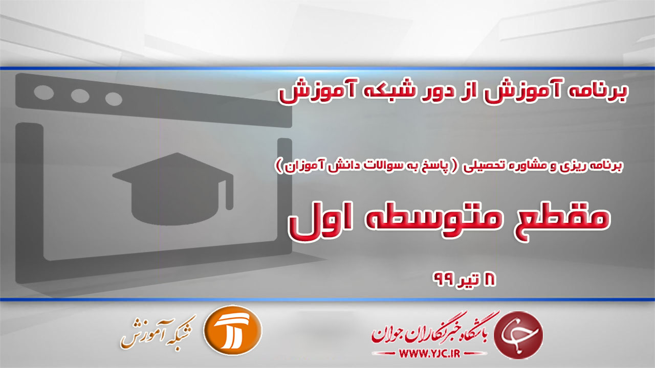 دانلود فیلم کلاس برنامه ریزی و مشاوره تحصیلی (پاسخ به سوالات دانش آموزان) مقطع متوسطه اول مورخ ۸ تیر