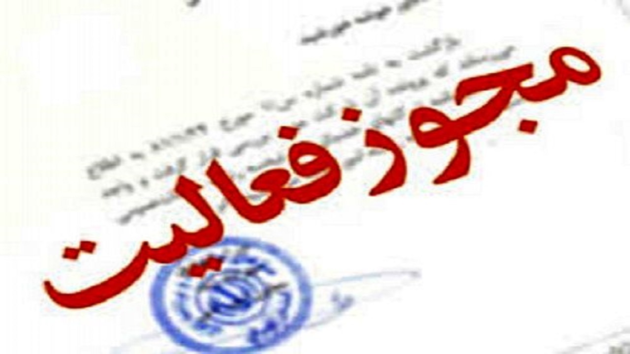 ۳۷ واحد تولیدی در خراسان رضوی مجوز فعالیت گرفتند