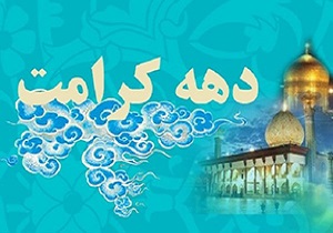 دهه کرامت فرصت ترویج فرهنگ رضوی است