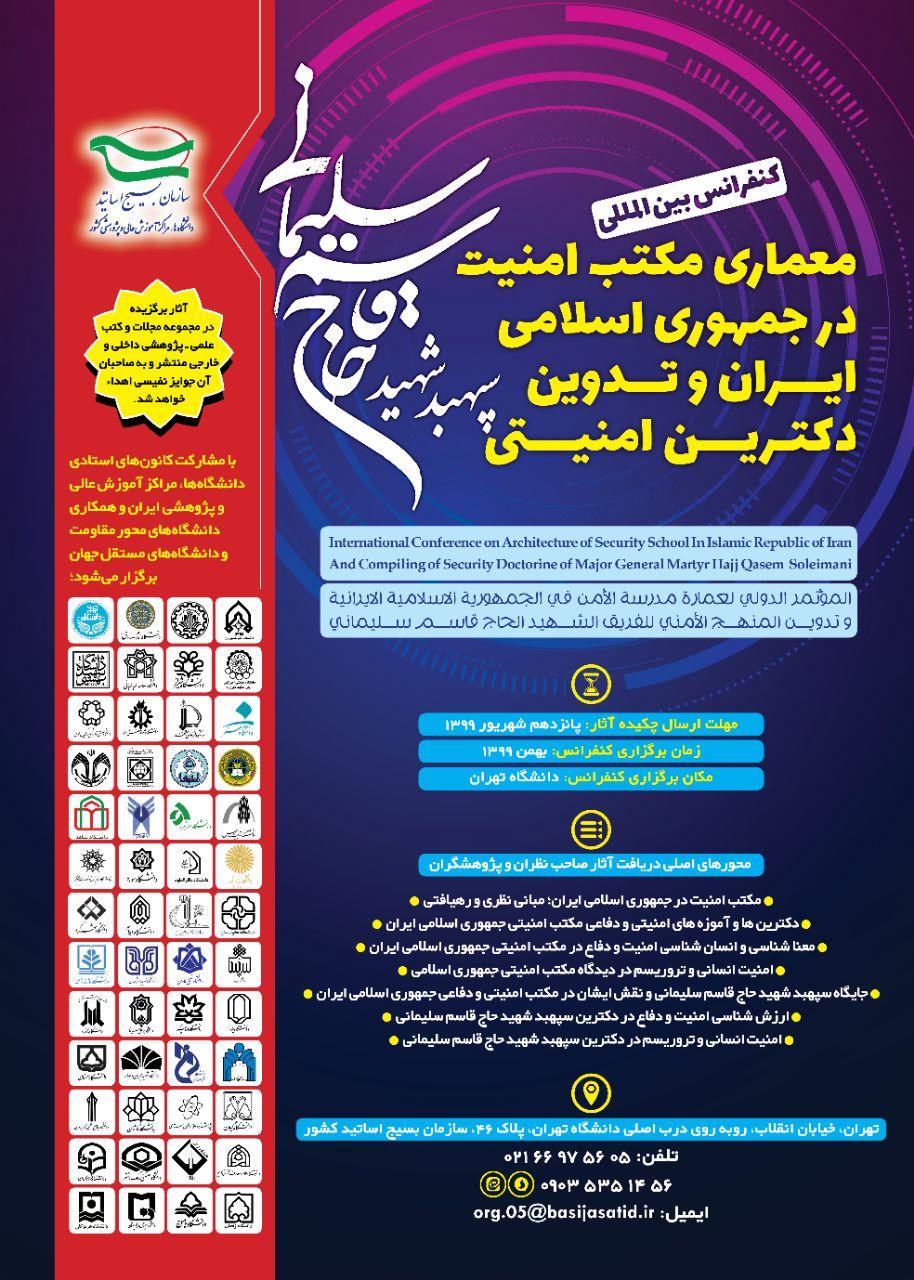 برگزاری کنفرانس بین المللی معماری مکتب امنیت در جمهوری اسلامی ایران وتدوین دکترین امنیتی سپهبد شهیدحاج قاسم سلیمانی
