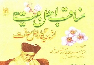  کتاب مناقب اهل بیت (ع) 
