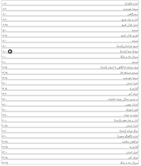 لیست پخش برنامه&zwnj;های سیمای خراسان رضوی