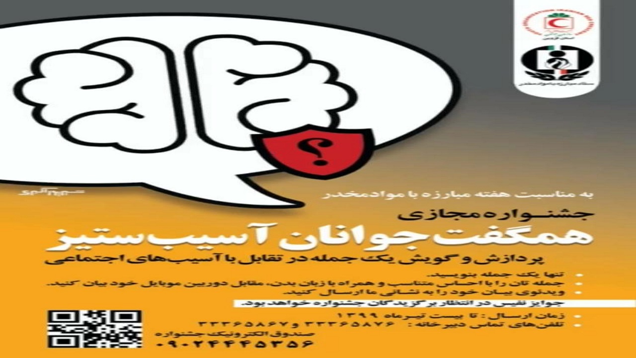 جشنواره همگفت جوانان آسیب ستیز در قزوین برگزار می‌شود