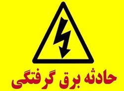 برق گرفتگی 