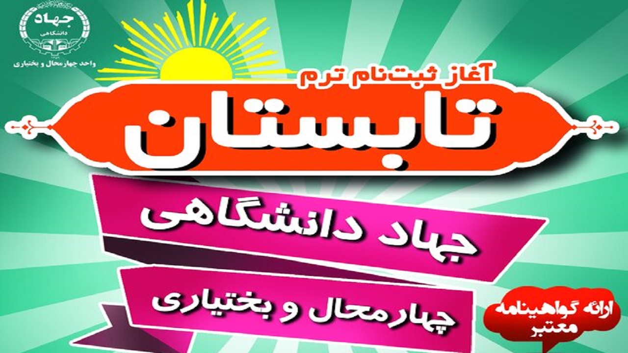 ثبت‌نام ترم تابستان آموزش‌های جهاد دانشگاهی از ۱۰ تیرماه جاری
