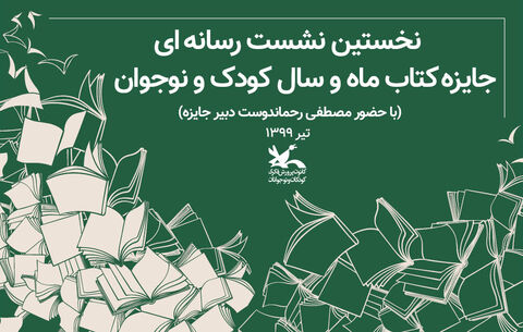 کتاب‌های چاپ اول در «جایزه کتاب ماه و سال کودک و نوجوان» بررسی می‌شوند/ ۱۳۷۰ اثر به دبیرخانه رسید