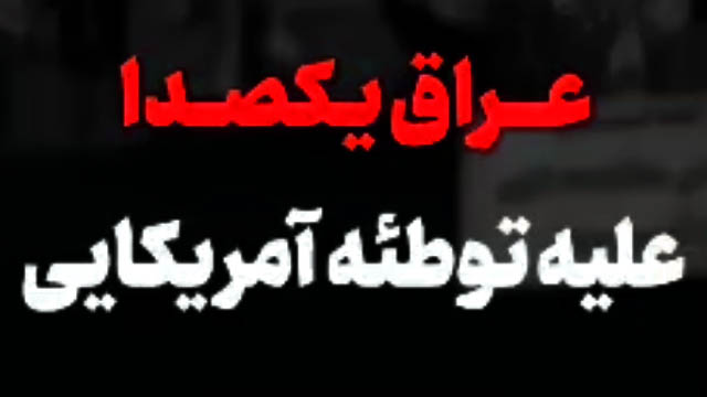 واکنش‌های کوبنده شخصیت‌های عراقی به دستگیری مجاهدان حشد الشعبی + کلیپ