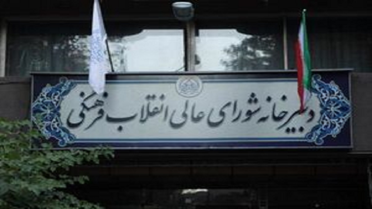 اسناد راهبردی شورای عالی انقلاب فرهنگی باید به روز رسانی شوند
