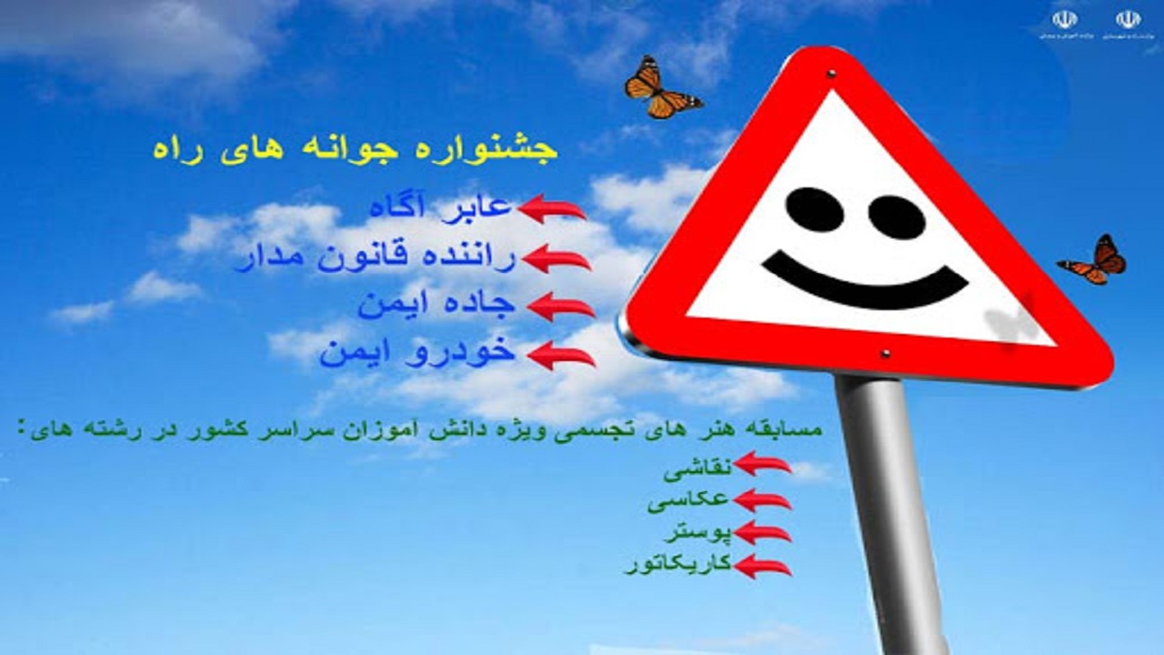 ابلاغ شیوه‌نامه اولین «جشنواره جوانه‌های راه»