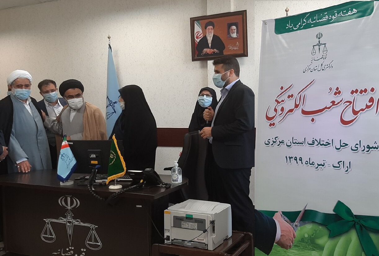آغاز دادرسی الکترونیک در شورای حل اختلاف استان مرکزی