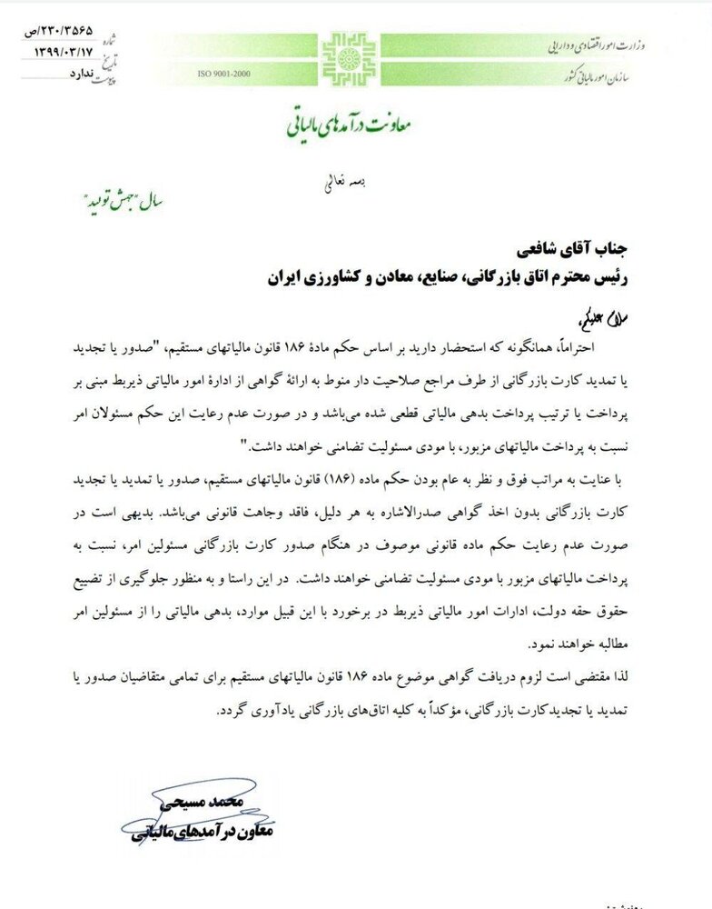 بخشنامه سازمان امور مالیاتی