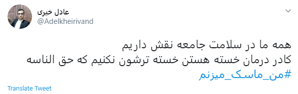ماسک را باید تمام اقشار جامعه استفاده کنند