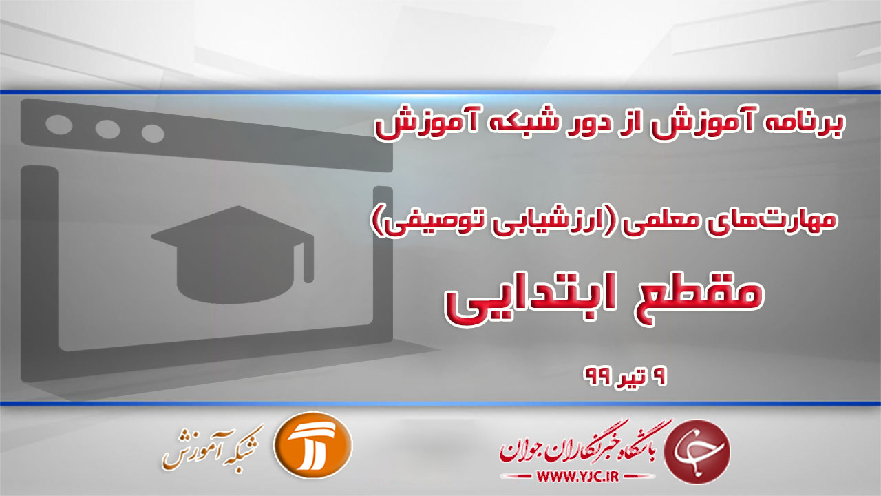 دانلود فیلم کلاس مهارت‌های معلمی (ارزشیابی توصیفی) ویژه دانش آموزان ابتدایی مورخ ۹ تیر