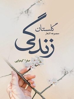 مجموعه اشعاری از صغرا کیمیایی در &laquo;گلستان زندگی&raquo;