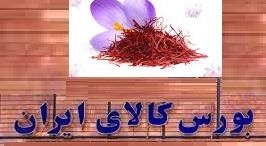 گواهی‌های سپرده کالا وثیقه وام می‌شود/ زعفران در بورس چگونه قیمت گذاری می‌شود؟