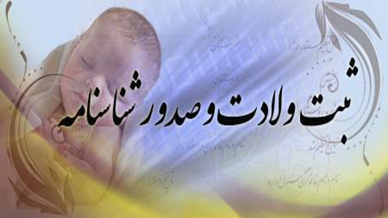 ثبت ۷ هزار و ۴۰۶ واقعه ولادت در مازندران