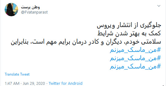 #من_ماسک_می&zwnj;زنم