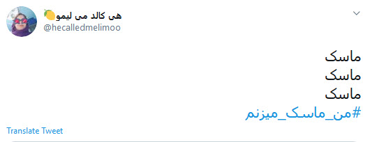 #من_ماسک_می&zwnj;زنم