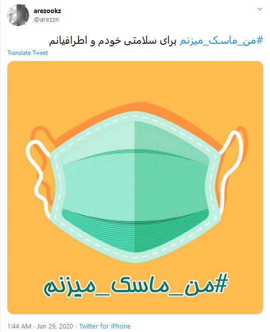 #من_ماسک_می&zwnj;زنم