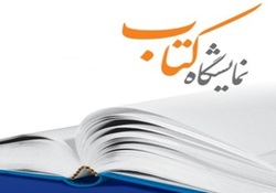 کتاب&zwnj;هایی که در نمایشگاه کتاب رضوی عرضه شدند از قمری الغریب تا دل اندروا
