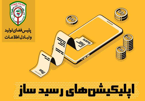 اپلیکشین رسید ساز، ترفند جدید مجرمان سایبری است