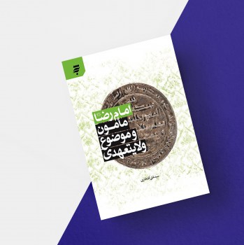 کتاب&zwnj;هایی که در نمایشگاه کتاب رضوی عرضه شدند از قمری الغریب تا دل اندروا